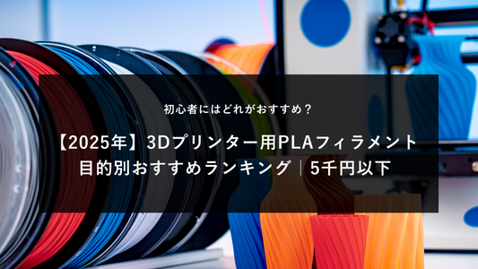 【25年】3DプリンターPLAフィラメントおすすめ比較ランキング19選|5千円以下