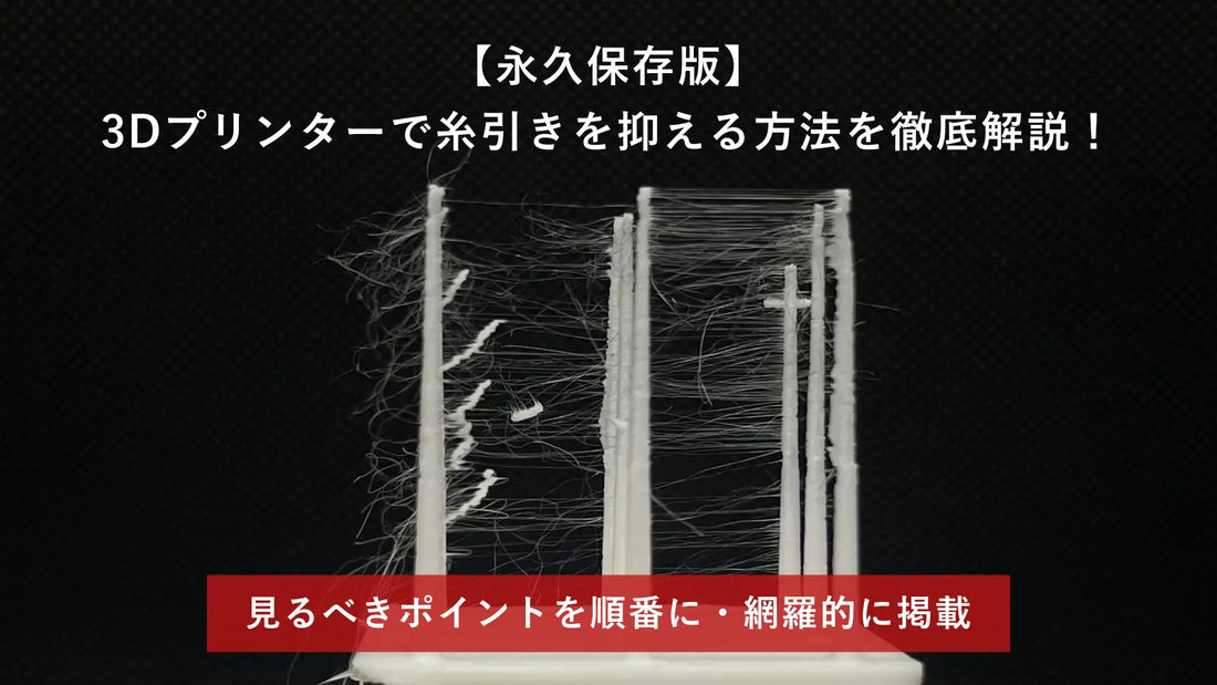 3Dプリンターで糸引きの原因と13個の全対策【永久保存版】