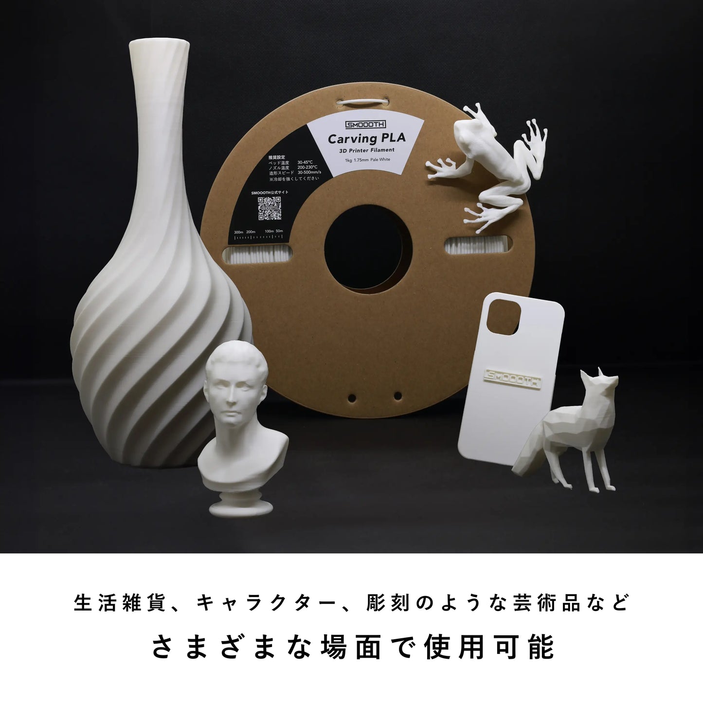 Carving PLA|3Dプリンター用やわらかいPLAフィラメント|美術品・インテリア用