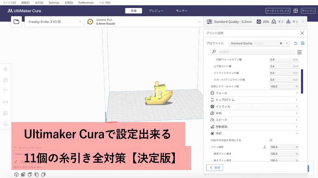 3Dプリンター・Curaで設定できる11個の糸引き全対策【決定版】